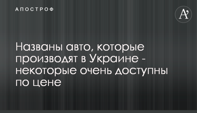 Названо авто, які збирають в Україні - деякі дуже доступні за ціною
