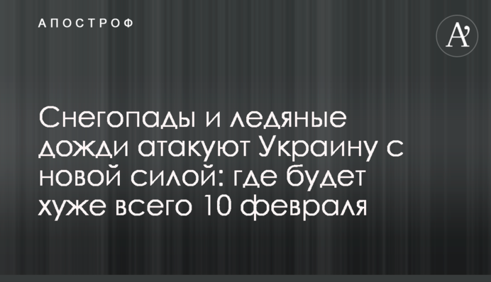Снігопади і крижані дощі атакують Україну з новою силою: де буде найгірше 10 лютого