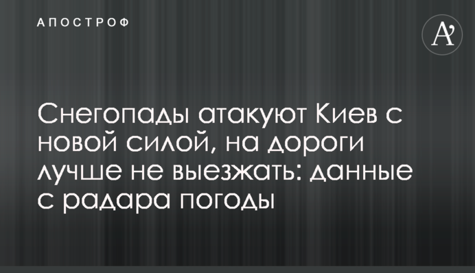 Снегопады атакуют Киев с новой силой, на дороги лучше не выезжать: данные с радара погоды