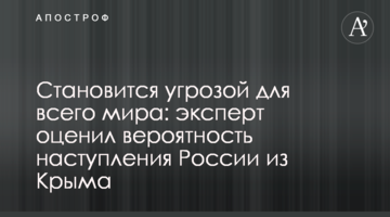 ​Стає загрозою для всього світу: експерт оцінив ймовірність наступу Росії з Криму