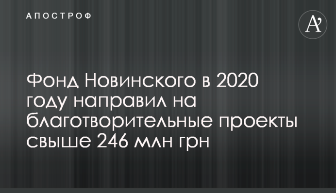 Фонд Новинського в 2020 році направив на благодійні проекти понад 246 млн грн