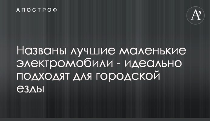 Названы лучшие маленькие электромобили - идеально подходят для городской езды