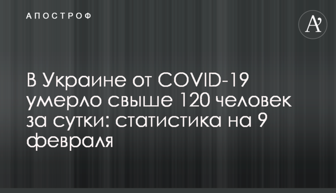 В Украине от коронавируса умерло свыше 120 человек за сутки: статистика на 9 февраля