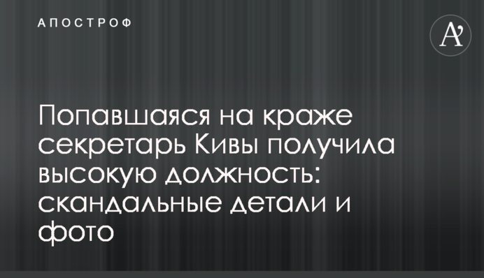 Попавшаяся на краже секретарь Кивы получила высокую должность: скандальные детали и фото