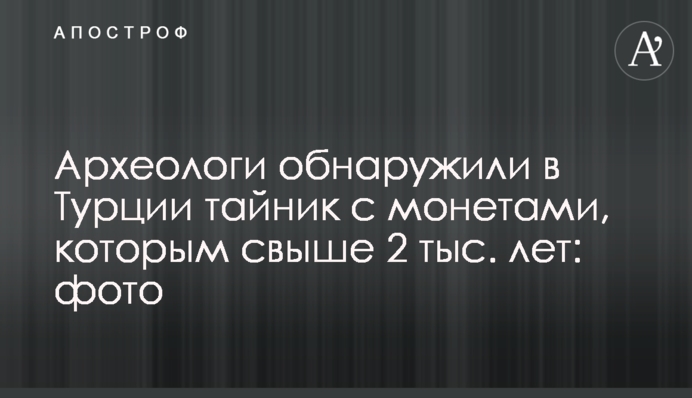 Археологи обнаружили в Турции тайник с монетами, которым свыше 2 тыс. лет: фото