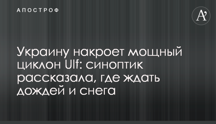 Україну накриє потужний циклон Ulf: синоптик розповіла, де чекати дощів і снігу