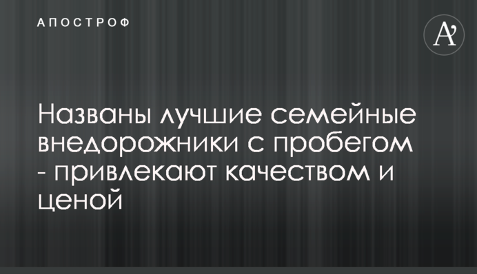 Названы лучшие семейные авто с пробегом - привлекают качеством и ценой