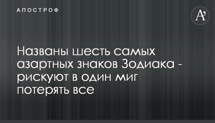 Названы шесть самых азартных знаков Зодиака - рискуют в один миг потерять все