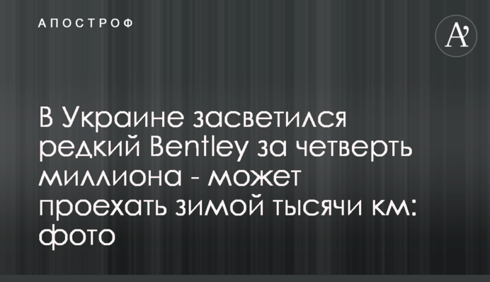 В Україні засвітився рідкісний Bentley за чверть мільйона - може проїхати взимку тисячі км: фото