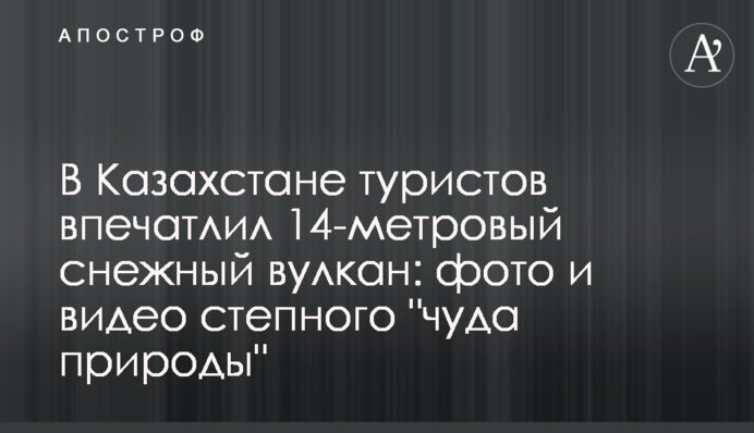 У Казахстані туристів вразив 14-метровий сніговий вулкан: фото і відео степового 