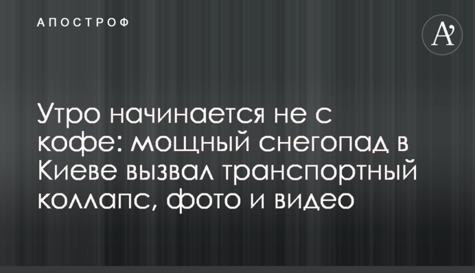 Утро начинается не с кофе: мощный снегопад в Киеве вызвал транспортный коллапс, фото и видео