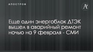 Еще один энергоблок ДТЭК вышел в аварийный ремонт ночью на 9 февраля - СМИ