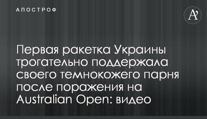 Первая ракетка Украины трогательно поддержала своего темнокожего парня после поражения на Australian Open: видео