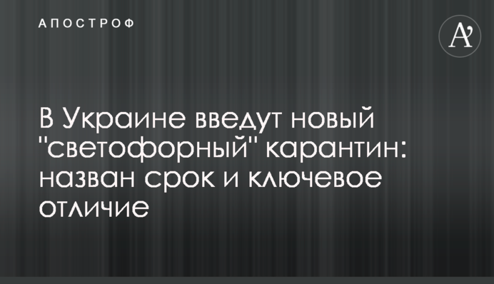 В Украине введут новый "светофорный" карантин: назван срок и ключевое отличие