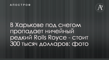 В Харькове под снегом пропадает ничейный редкий Rolls Royce - стоит 300 тысяч долларов: фото