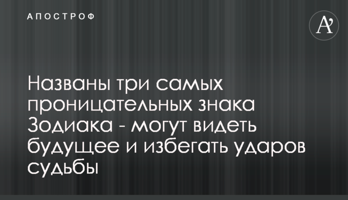 Названы три самых проницательных знака Зодиака - могут видеть будущее и избегать ударов судьбы