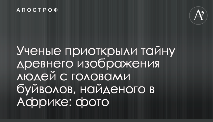 Вчені привідкрили таємницю стародавнього зображення людей з головами буйволів, знайденого в Африці: фото