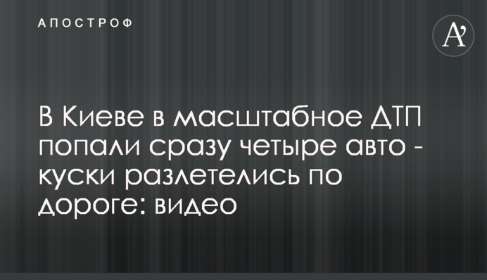 У Києві в масштабну ДТП потрапили відразу чотири авто - шматки розлетілися по дорозі: відео