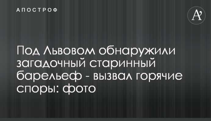Під Львовом виявили загадковий старовинний барельєф - викликав гарячі суперечки: фото