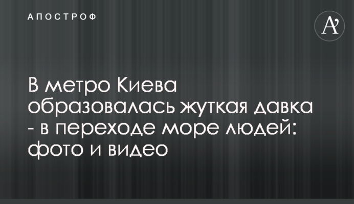 У метро Києва утворилася страшна тиснява - в переході море людей: фото і відео