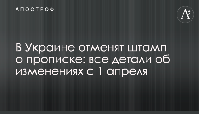 В Украине отменят штамп о прописке: все детали об изменениях с 1 апреля