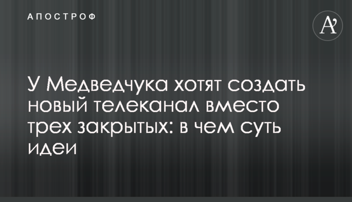 У Медведчука хотят создать новый телеканал вместо трех закрытых: в чем суть идеи