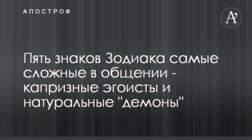 П'ять знаків Зодіаку найскладніші в спілкуванні - примхливі егоїсти і натуральні "демони"