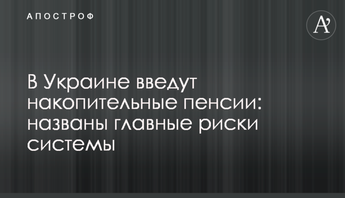 В Україні введуть накопичувальні пенсії: названо головні ризики системи