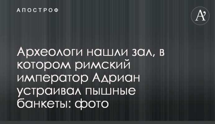 Археологи знайшли залу, в якій римський імператор Адріан влаштовував пишні бенкети: фото