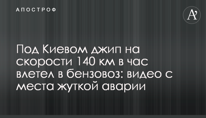 Під Києвом джип на швидкості 140 км на годину влетів у бензовоз: відео з місця страшної аварії