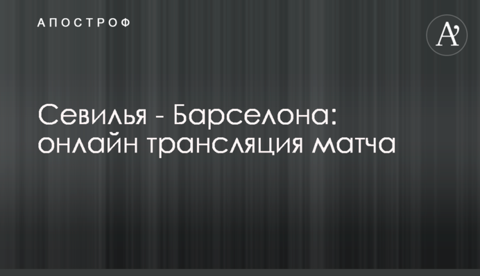Севилья - Барселона - 2:0 Хроника матча, видео голов