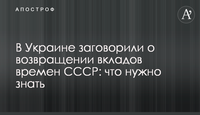 В Украине заговорили о возвращении вкладов времен СССР: что нужно знать