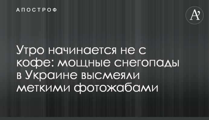 Ранок починається не з кави: потужні снігопади в Україні висміяли влучними фотожабами