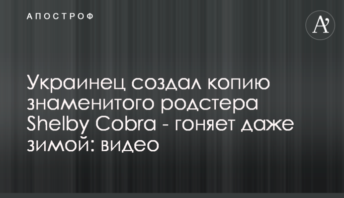 Украинец создал копию знаменитого родстера Shelby Cobra - гоняет даже зимой: видео