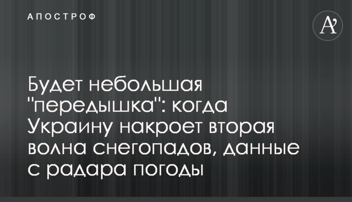 Будет небольшая "передышка": когда Украину накроет вторая волна снегопадов, данные с радара погоды