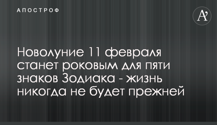Молодик 11 лютого стане фатальним для п'яти знаків Зодіаку - життя ніколи не буде колишнім