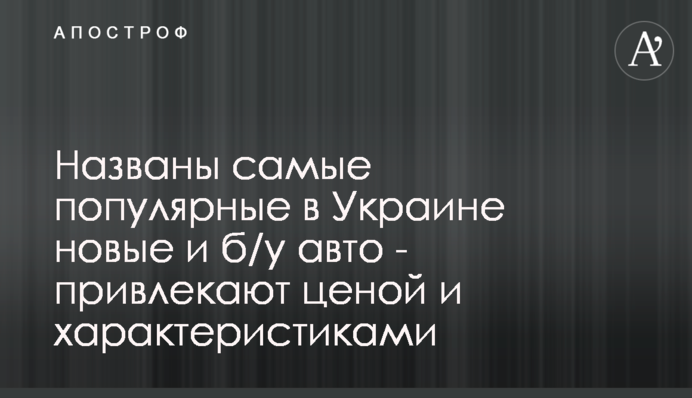 Названы самые популярные в Украине авто - привлекают ценой и характеристиками