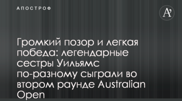 Гучна ганьба і легка перемога: легендарні сестри Вільямс по-різному зіграли в другому раунді Australian Open