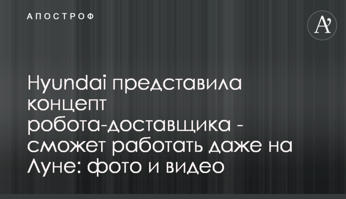 Hyundai представила концепт робота-доставщика - сможет работать даже на Луне: фото и видео