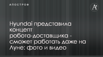 Hyundai представила концепт робота-доставщика - сможет работать даже на Луне: фото и видео