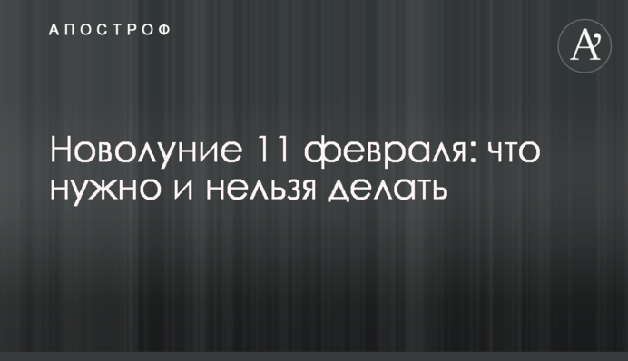 Новолуние 11 февраля: что нужно и нельзя делать