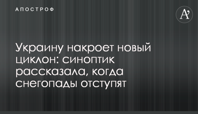 Україну накриє новий циклон: синоптик розповіла, коли снігопади відступлять