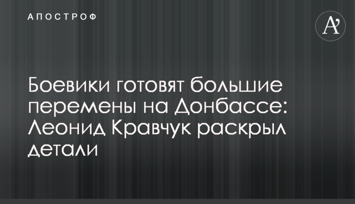 Бойовики готують великі зміни на Донбасі: Леонід Кравчук розкрив деталі