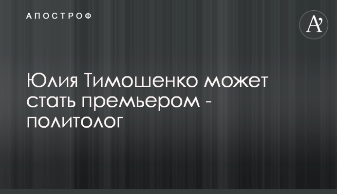 Юлія Тимошенко може стати прем’єром - політолог