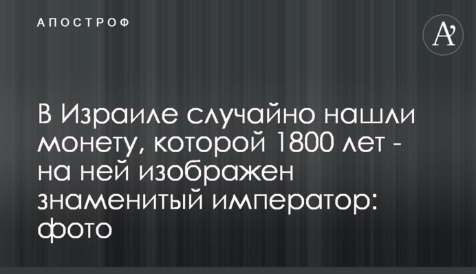 В Ізраїлі випадково знайшли монету, якій 1800 років - на ній зображений знаменитий імператор: фото