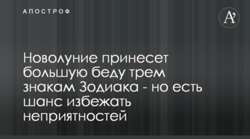 Новолуние принесет большую беду трем знакам Зодиака - но есть шанс избежать неприятностей