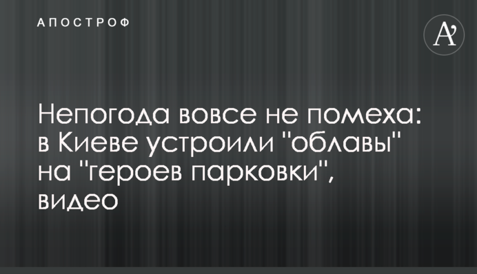 Непогода вовсе не помеха: в Киеве устроили 