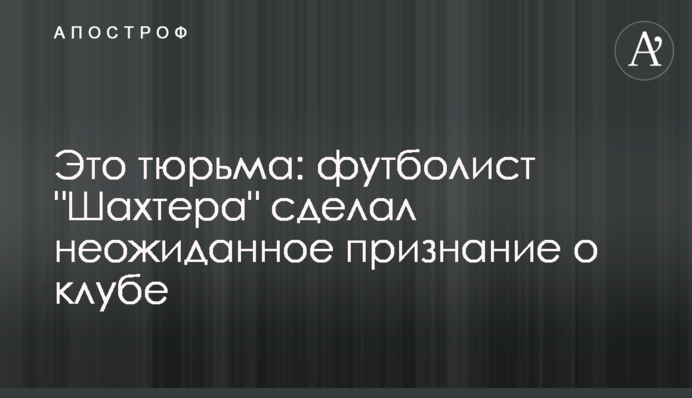 Это тюрьма: футболист 