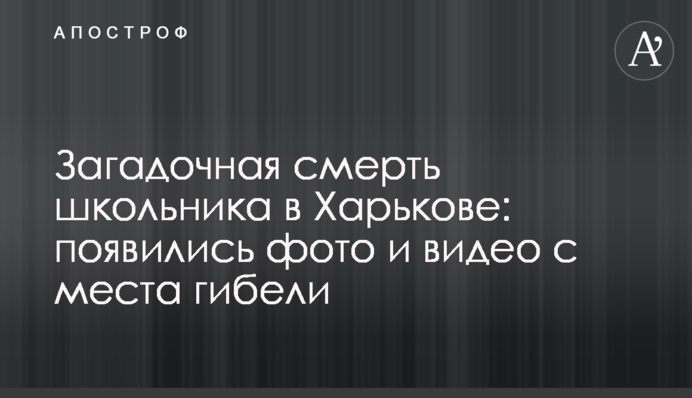Загадкова смерть школяра в Харкові: з'явилися фото і відео з місця загибелі