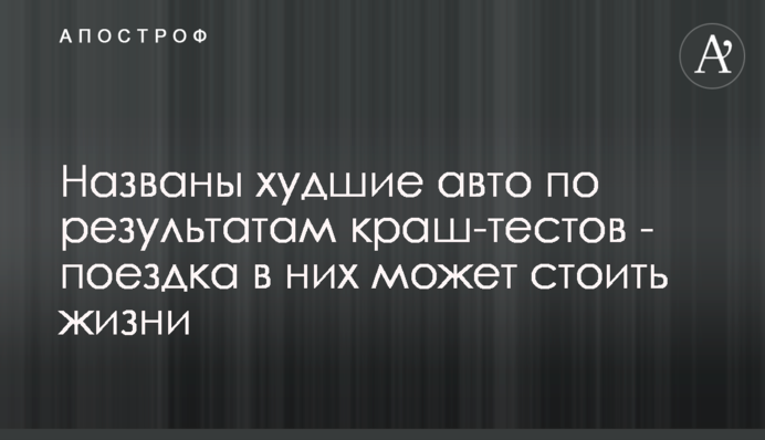 Названы худшие авто по результатам краш-тестов - поездка в них может стоить жизни